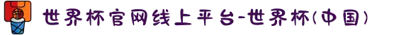 世界杯官网线上平台-世界杯(中国)
